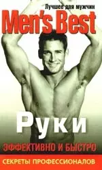 Лучшее для мужчин. Руки. — 2192559 — 1