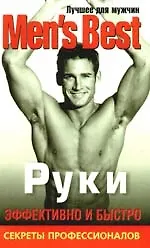 Книга Лучшее для мужчин. Руки. (Д. Кит) — 1