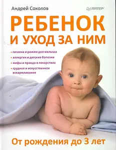 Ребенок и уход за ним. От рождения до 3 лет.