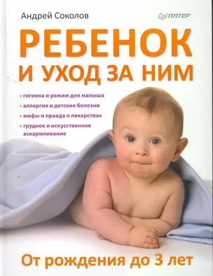 Ребенок и уход за ним. От рождения до 3 лет. — 2263952 — 1