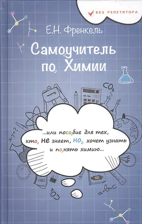 Книга Самоучитель по химии, или Пособие для тех, кто НЕ знает, НО хочет узнать и понять химию (Евгения Френкель)