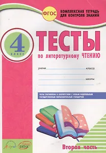 Тесты по литературному чтению. 4 класс. Часть 2