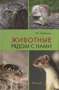 Животные рядом с нами.