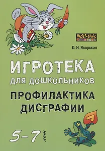 Игротека для дошкольников 5-7 лет. Профилактика дисграфии