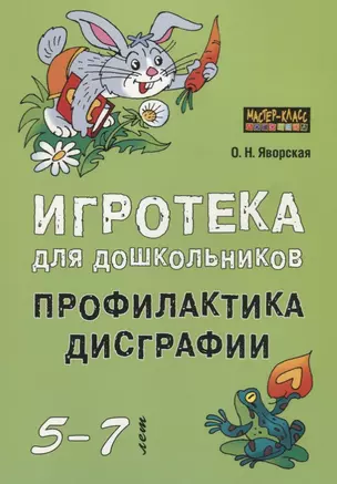 Игротека для дошкольников 5-7 лет. Профилактика дисграфии — 2702300 — 1