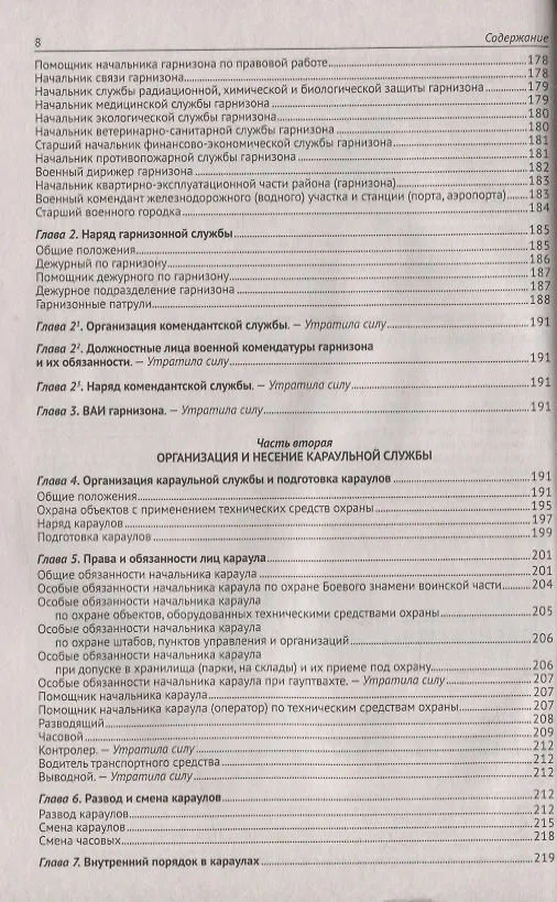 Книга Общевоинские уставы Вооруженных Сил Российской Федерации. (Устав внутренней службы. Дисциплинарный устав. Устав гарнизонной и караульной служб. Строевой устав). Положение о Боевом знамени воинской части. Знаки различия по воинским званиям () — 7