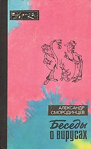 Беседы о вирусах