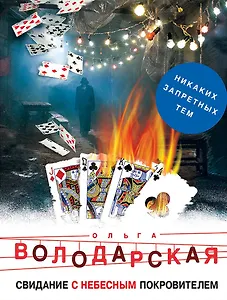 Свидание с небесным покровителем