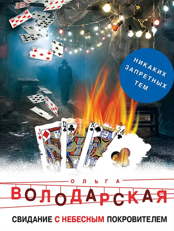 Книга Свидание с небесным покровителем (Ольга Володарская) — 1