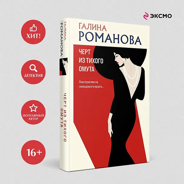 Книга Черт из тихого омута (Галина Романова) — 5