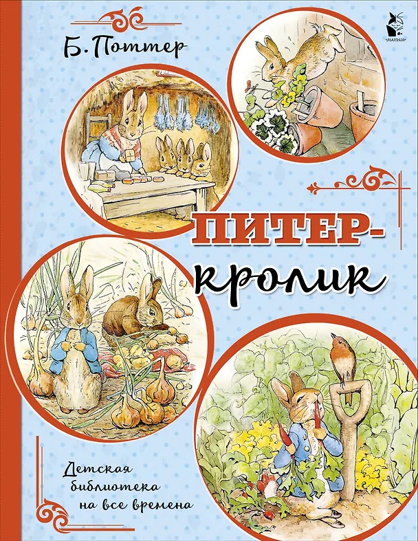 Книга Питер-кролик (Беатрис Хелен Поттер) — 1