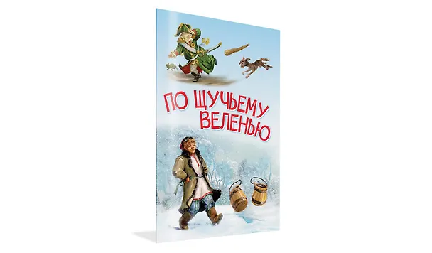Книга По щучьему велению. Сказка (Алексей Толстой) — 2