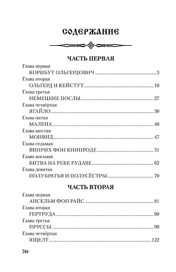 Книга Пересвет: роман (Виктор Поротников) — 2