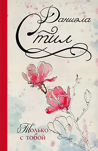 Стил(best)Только с тобой