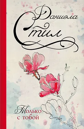 Книга Стил(best)Только с тобой (Даниэла Стил)