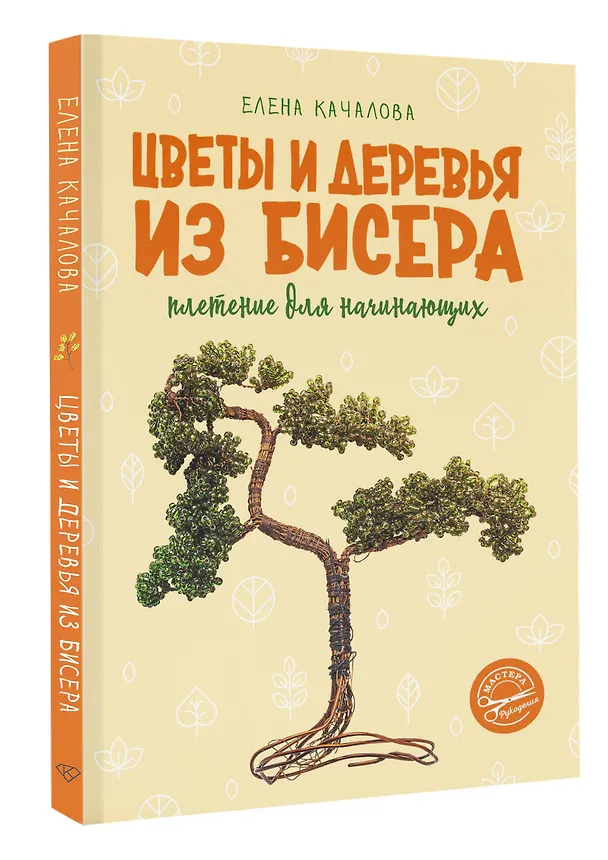 Книга Цветы и деревья из бисера. Плетение для начинающих (Елена Качалова) — 4