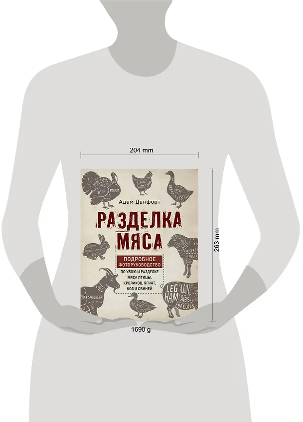 Книга Разделка мяса. Подробное фоторуководство по убою и разделке мяса птицы, кроликов, ягнят, коз и свиней (книга в суперобложке) (Адам Данфорт) — 3