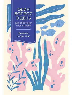 Книга Один вопрос в день для обретения спокойствия. Дневник на три года ()
