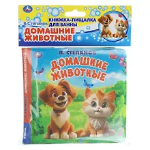 Домашние животные. Книга-пищалка для ванны