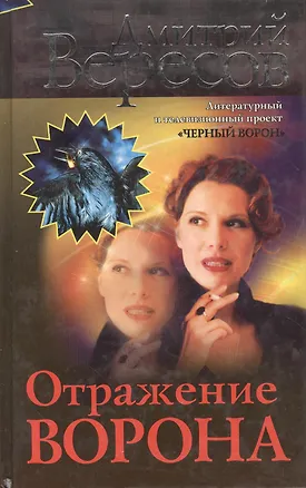Книга Отражение Ворона (Дмитрий Вересов)