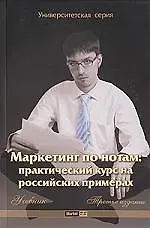 Маркетинг по нотам: практический курс на российских примерах: Учебник 3 -е изд.