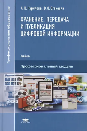 Книга Хранение, передача и публикация цифровой информации: Учебник ()