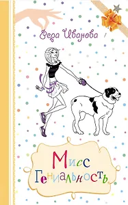 Мисс Гениальность : повесть