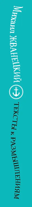 Книга Тексты к размышлениям (Михаил Жванецкий) — 3