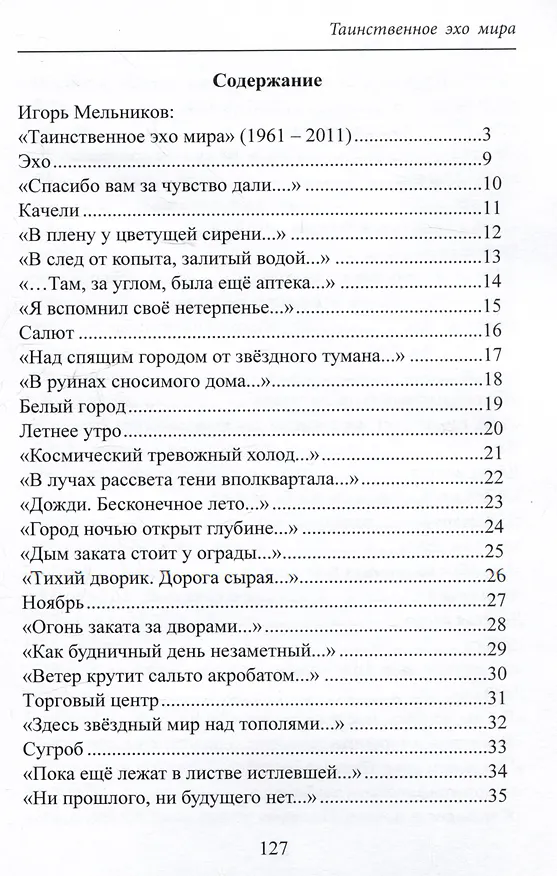 Книга Таинственное эхо мира. Стихи (Игорь Мельников) — 3