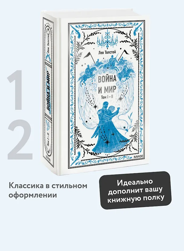 Книга Война и мир. Том 1-2. Вечные истории (Лев Толстой) — 7