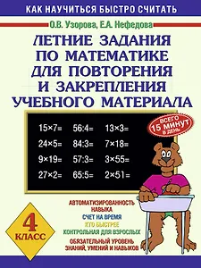 Летние задания по математике для повторения и закрепеления учебного материала: 4 класс. Как научиться быстро считать