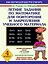 Летние задания по математике для повторения и закрепеления учебного материала: 4 класс. Как научиться быстро считать — 2125753 — 1