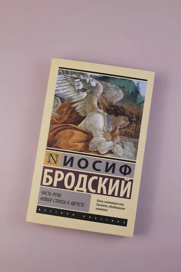 Книга Часть речи. Новые стансы к Августе (Иосиф Бродский) — 6