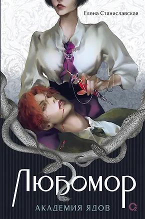 Книга Любомор. 1. Академия ядов (Елена Станиславская)