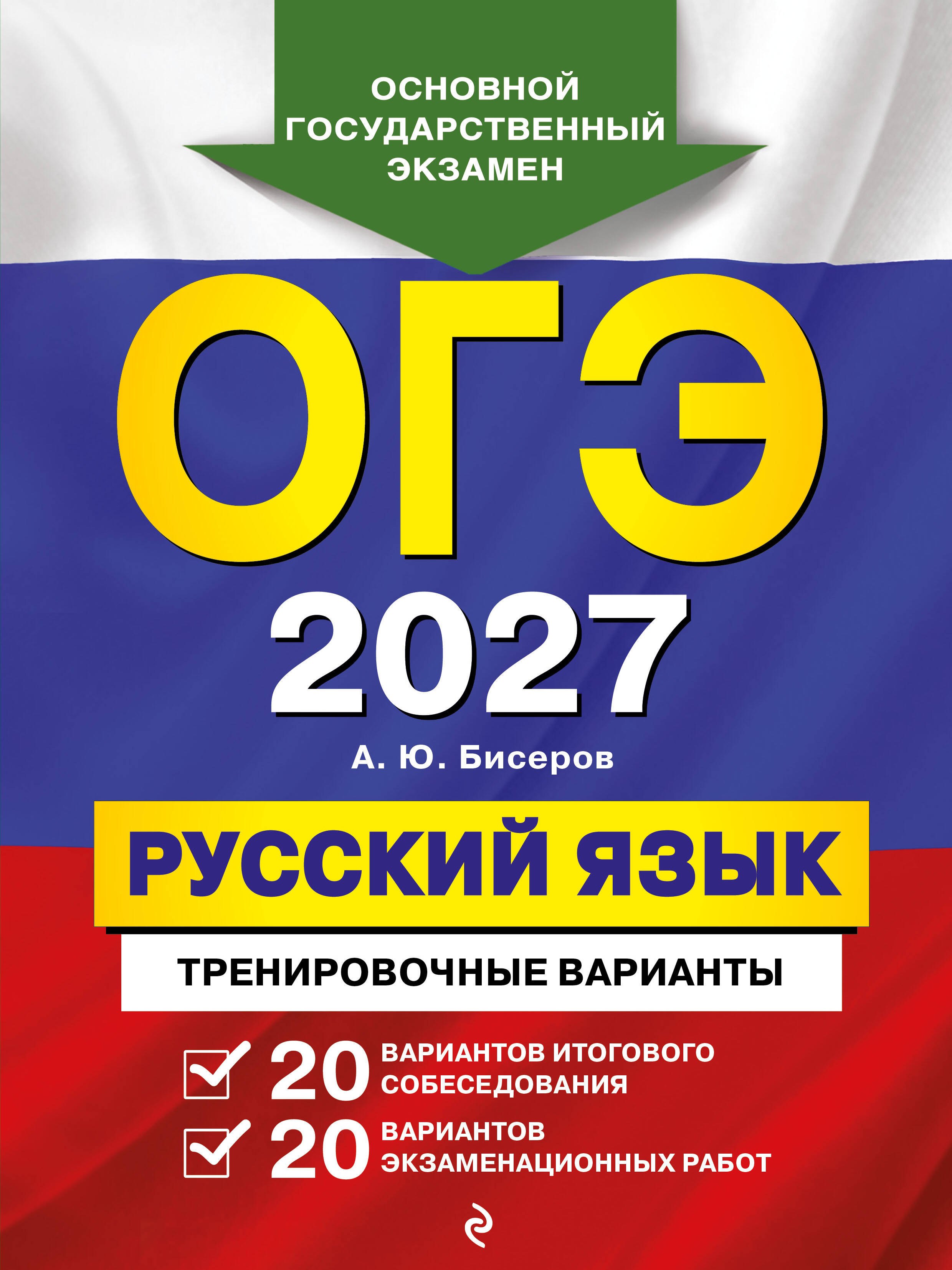 Александр Юрьевич Бисеров ОГЭ-2027. Русский язык. 20 вариантов итогового собеседования + 20 вариантов экзаменационных работ