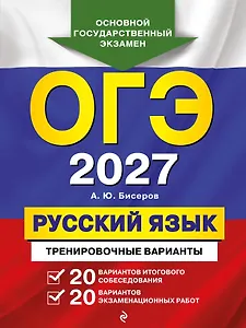 ОГЭ-2027. Русский язык. 20 вариантов итогового собеседования + 20 вариантов экзаменационных работ