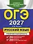 ОГЭ-2027. Русский язык. 20 вариантов итогового собеседования + 20 вариантов экзаменационных работ — 3166810 — 1