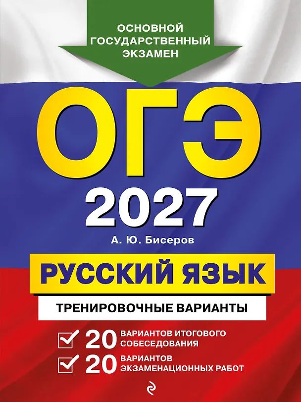 Книга ОГЭ-2027. Русский язык. 20 вариантов итогового собеседования + 20 вариантов экзаменационных работ (Александр Бисеров) — 1