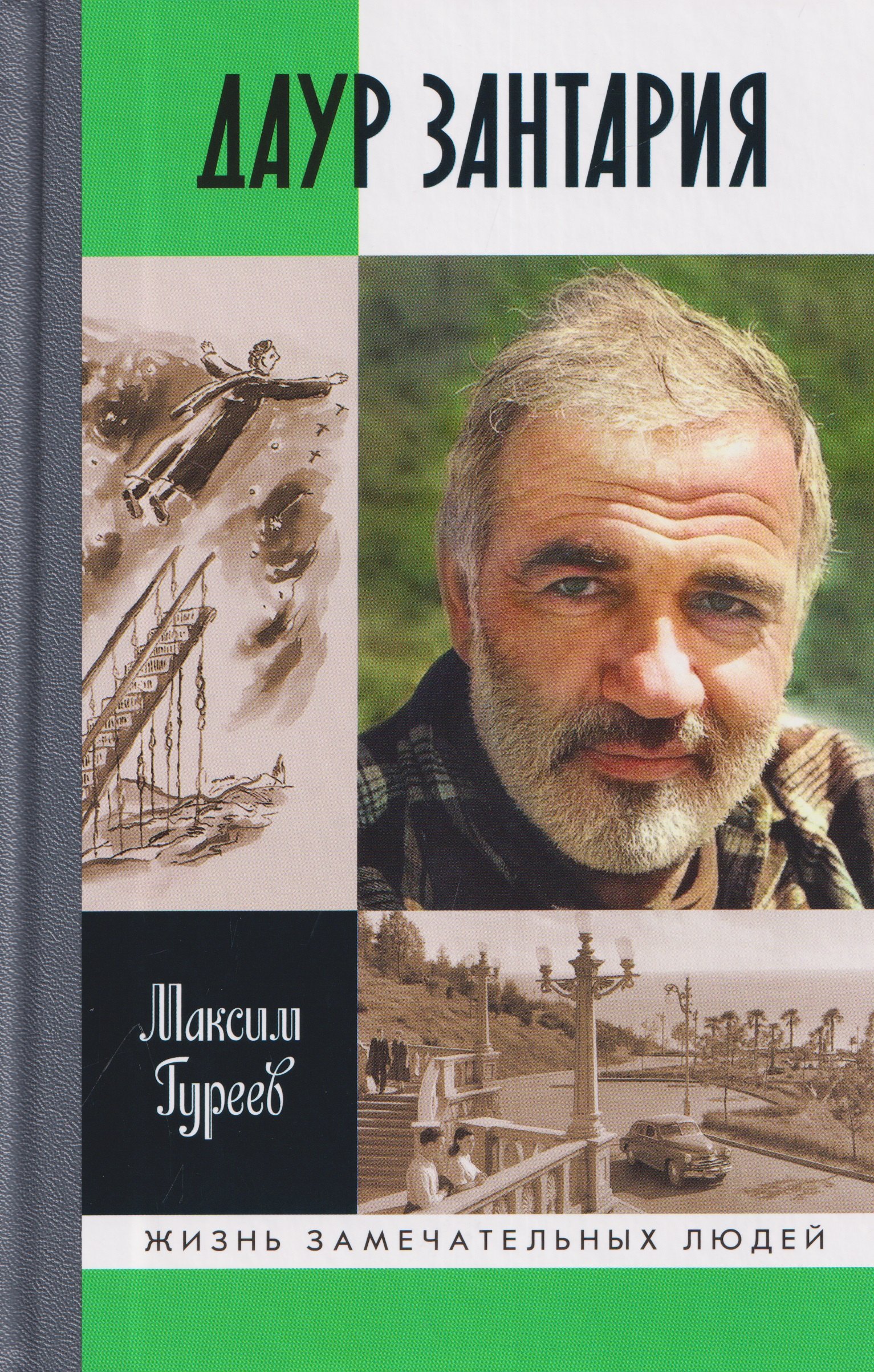 Максим Александрович Гуреев Даур Зантария. Книга, найденная в Сухуме