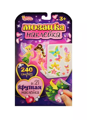 Аппликация-наклейка Феи (1270090) (240 страз + 21 накл.) (Мозаика-наклейка) (3+) (упаковка) (Школа талантов) — 2531441 — 1