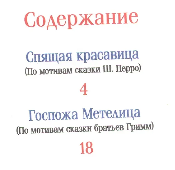 Книга Спящая красавица и другие сказки (Вильгельм Гримм, Якоб Гримм) — 2