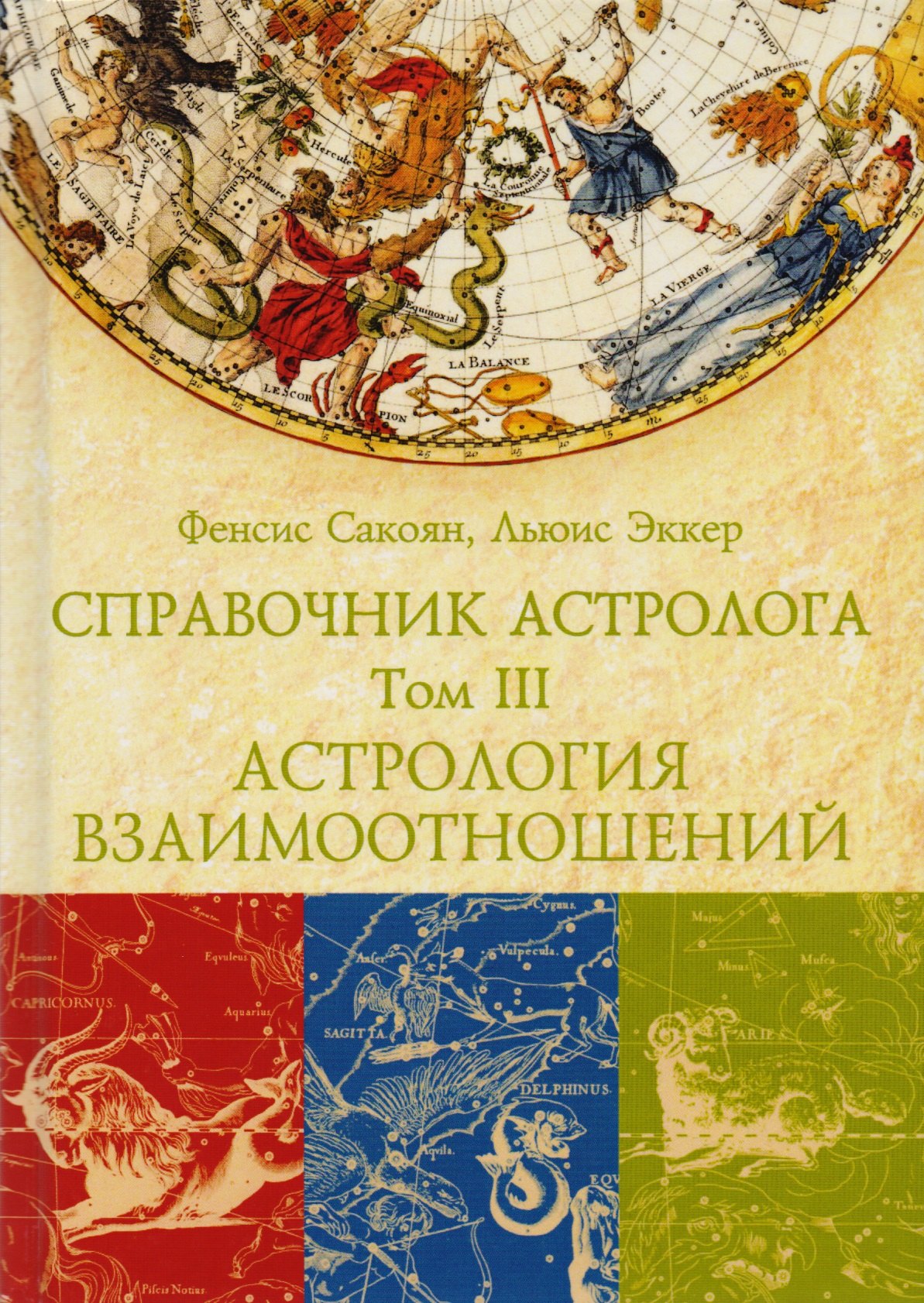 

Справочник астролога. Астрология взаимоотношений. Синастрия. Том III