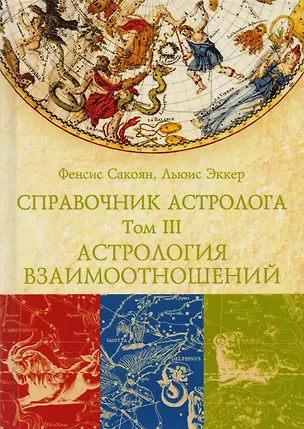 Книга Справочник астролога. Астрология взаимоотношений. Синастрия. Том III (Фрэнсис Сакоян)