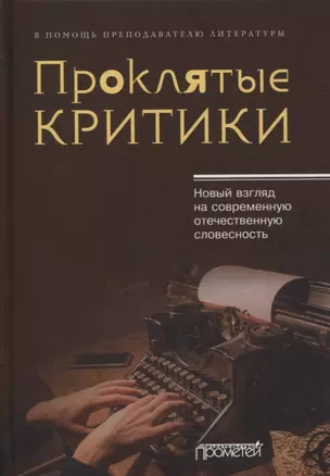 Проклятые критики. Новый взгляд на современную отечественную словесность. В помощь преподавателю литературы — 2875107 — 1