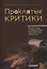 Проклятые критики. Новый взгляд на современную отечественную словесность. В помощь преподавателю литературы — 2875107 — 1