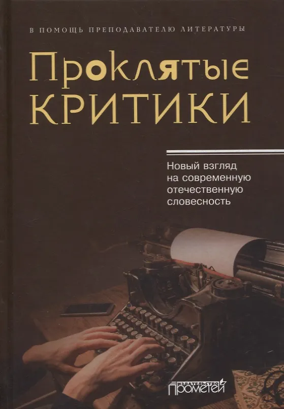 Книга Проклятые критики. Новый взгляд на современную отечественную словесность. В помощь преподавателю литературы (Юрий Поляков) — 1