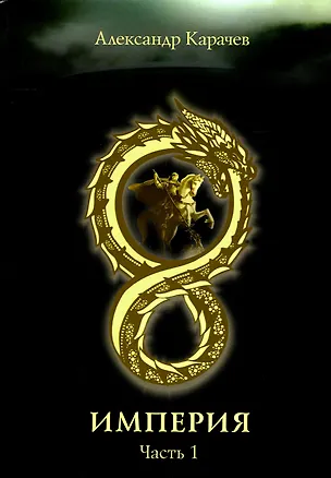 Книга Империя. Ч. 1 (Александр Карачев)