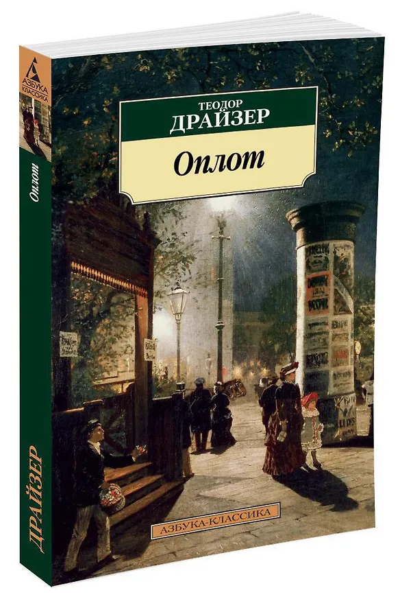 Книга Оплот (Теодор Драйзер) — 2