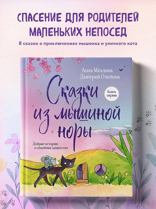 Книга Сказки из мышиной норы. Книга первая (Анна Махлина, Дмитрий Олейник) — 6