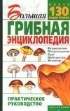 Большая грибная энциклопедия. Размножение, плодоношение, сбор — 2053855 — 1